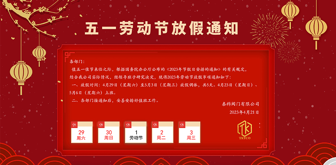 泰科閥門有限公司五一勞動節放假通知！