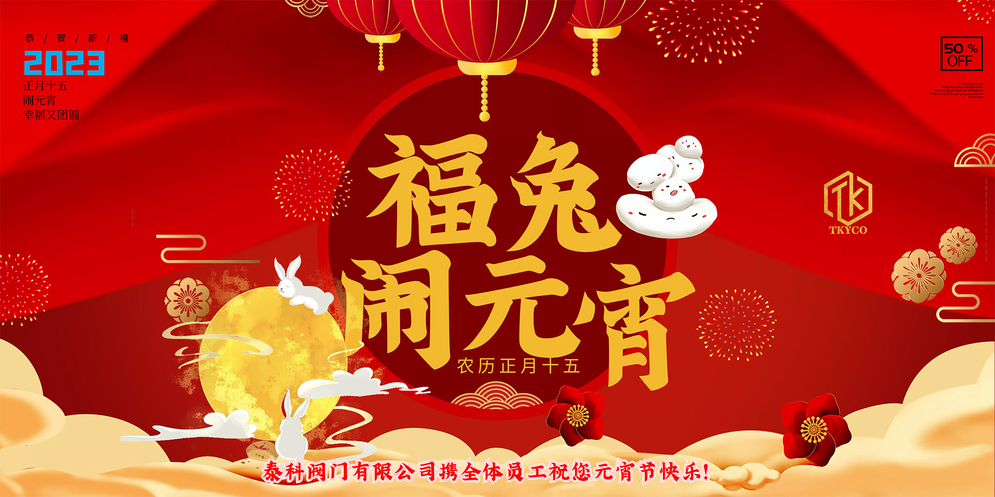 泰科閥門有限公司攜全體員工預(yù)祝您元宵節(jié)快樂！